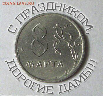 С 8 Марта Милые Женщины!!!!!! - 8 марта