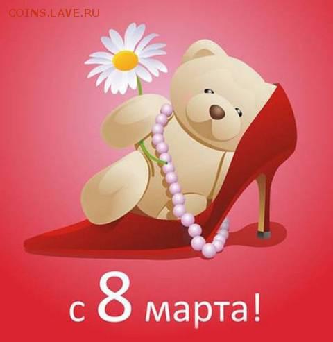 С 8 Марта Милые Женщины!!!!!! - S-8-marta-1