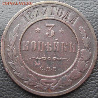 3 копейки 1877 год  и бонус - IMG_1659.JPG