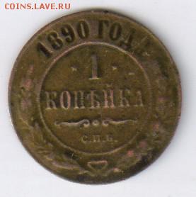 1 копейка 1890г с 1 РУБЛЯ до 15.03.2016г 21-00 - 1 копейка 1890г01