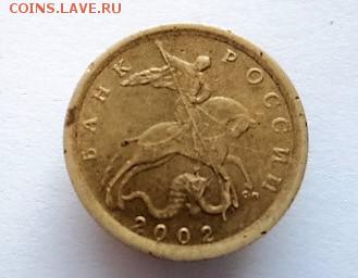 10 КОПЕЕК. 2002 СП.  Шт. 2.21 - DSC02641.JPG