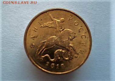 10 КОПЕЕК 2010 ГОДА.  М шт. В - DSC02645.JPG