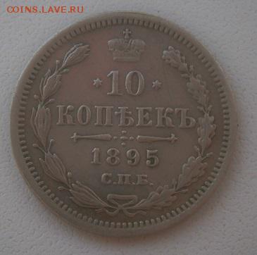 10 копеек 1895года. - P3104633.JPG