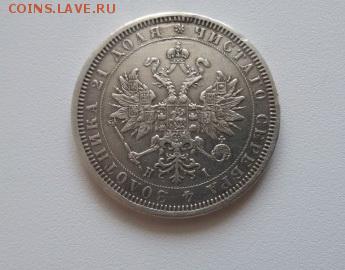 рубль 1877 год - 2374438235