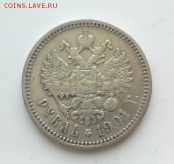 1 рубль 1901 год ФЗ - 2016310150547