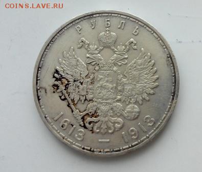 1 рубль 300 лет дому Романовых, 1913 г - 2016310151216