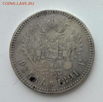 1 рубль 1891 года АГ - 2016310150909
