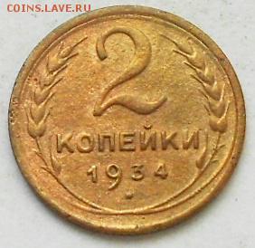 2коп 1934,35 и 3коп 1926г - Изображение 3710