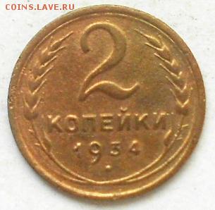 2коп 1934,35 и 3коп 1926г - Изображение 3709