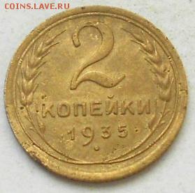2коп 1934,35 и 3коп 1926г - Изображение 3702
