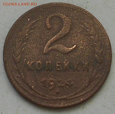 полкопейки 1927г 2шт. и 2коп 1924г. До 12.03.2016г. - Изображение 3672