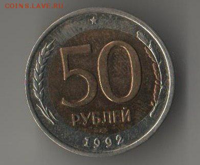 Оценка БИМЕТАЛЛ! БРАК СМЕЩЕНИЕ для лота! 50 руб 1992 г - 0fvIfGCdJbM