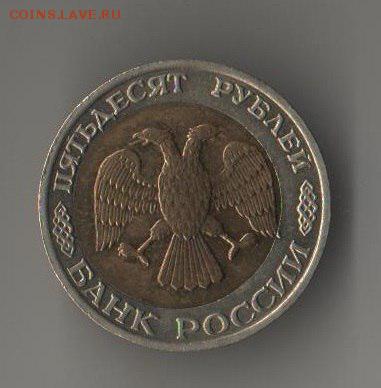 Оценка БИМЕТАЛЛ! БРАК СМЕЩЕНИЕ для лота! 50 руб 1992 г - Hu6YIO7BUzg
