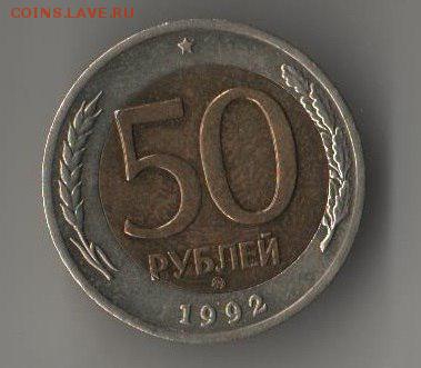 Оценка БИМЕТАЛЛ! БРАК СМЕЩЕНИЕ для лота! 50 руб 1992 г - db1QTb_0yzg