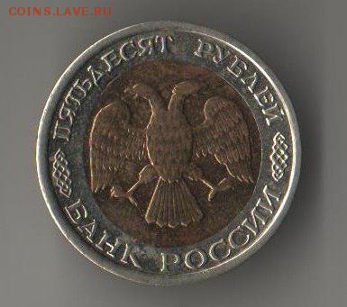 Оценка БИМЕТАЛЛ! БРАК СМЕЩЕНИЕ для лота! 50 руб 1992 г - zNvIqz2CFyk