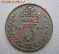 ВЕЛИКОБРИТАНИЯ Серебро 3 пенса 1920 ДО 22.10.10 в 23:00 МСК - 7.1
