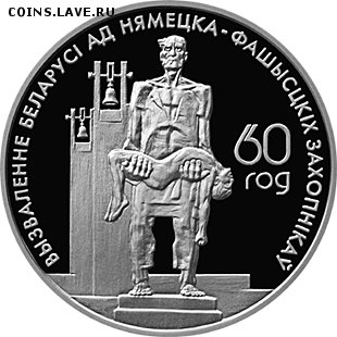 Беларусь, 1 рубль 2004 Жертвы Фашизма до 15.03 22.00 - img