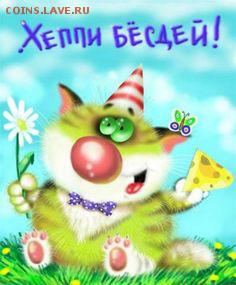 Михаэлис - с Днём Рождения! - image