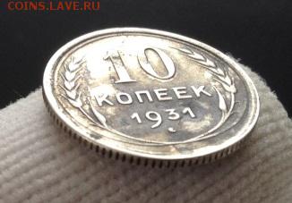 10 копеек 1931г на оценку - 5