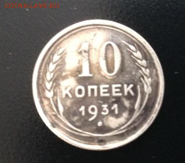 10 копеек 1931г на оценку - 7