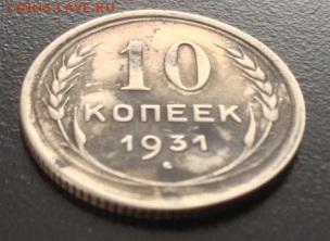 10 копеек 1931г на оценку - 8