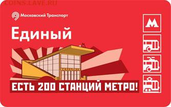 Новинки московского метро и ГУП "Мосгортранс" (проезд) - bilet200a
