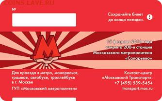 Новинки московского метро и ГУП "Мосгортранс" (проезд) - bilet200b