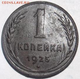 1 копейка 1925 г. - SDC15625.JPG