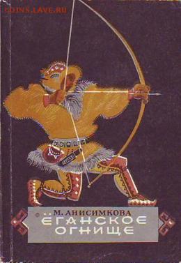 Книга Анисимкова М. К. "Ёганское огнище" Сказы народов Обско - ёганское огнище