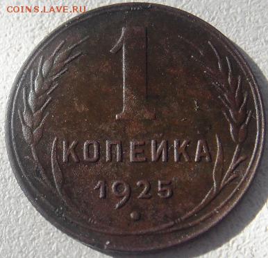 1 копейка 1925 г. - SDC15654.JPG