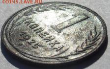 1 копейка 1925 г. - SDC15662.JPG