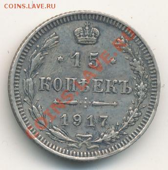 Оценить 15к 1917г и полтину 1911г - 156+