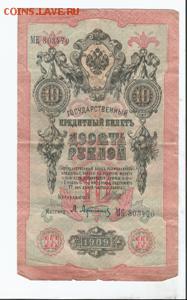 10  рублей. Банкнота. 1909 год - знак 3