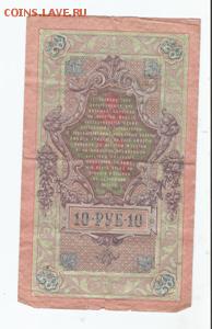 10  рублей. Банкнота. 1909 год - знак 4