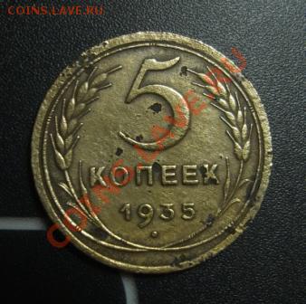 5 копеек 1935г до 1.11.10. 23.00 по мск - 5ккоп.JPG