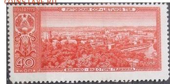 СССР 1958. Столицы союзных республик. Вильнюс** - С-232