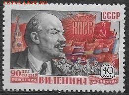 СССР 1960. 90-летие рождения В. И. Ленина, 40 коп* - С-249
