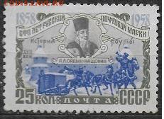 СССР 1958. 100 лет русской почтовой марке, 25 к. * - С-251
