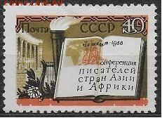 СССР 1958. Конференция писателей* - С-252