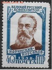 СССР 1958. Римский-Корсаков - С-253