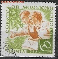 СССР 1958. День советской молодежи, 60 к.* - С-256