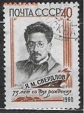 СССР 1960. Я. М. Свердлов* - С-258