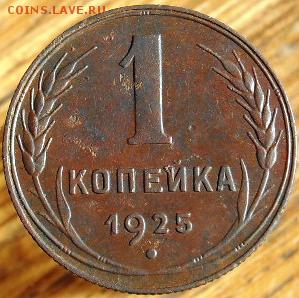 1 копейка 1925 года, оценка - SDC15679.JPG