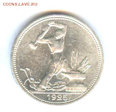 50 копеек 1925 П.Л. Блеск - 50к1925 ПЛ