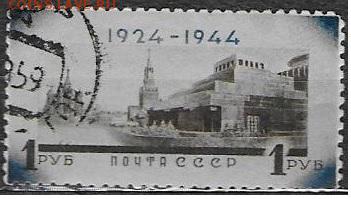 СССР 1944. Мавзолей В. И. Ленина - С-278