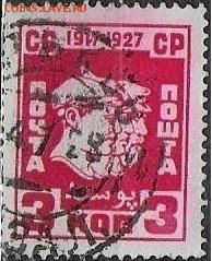 СССР 1927. 10 лет Октября, 3 коп. - С-280