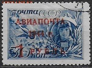 СССР 1944. "Авиапочта" надпечатка на марке ГСС Гастелло - С-299