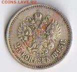 25 копеек 1895 года. - 25 коп.1895 001