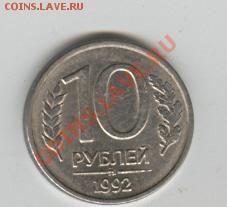 10 рублей 1992 ммд магнитная - Изображение 009