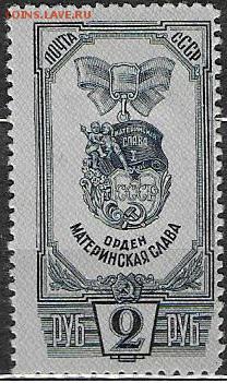 СССОР 1945. Орден Материнская Слава - С-305
